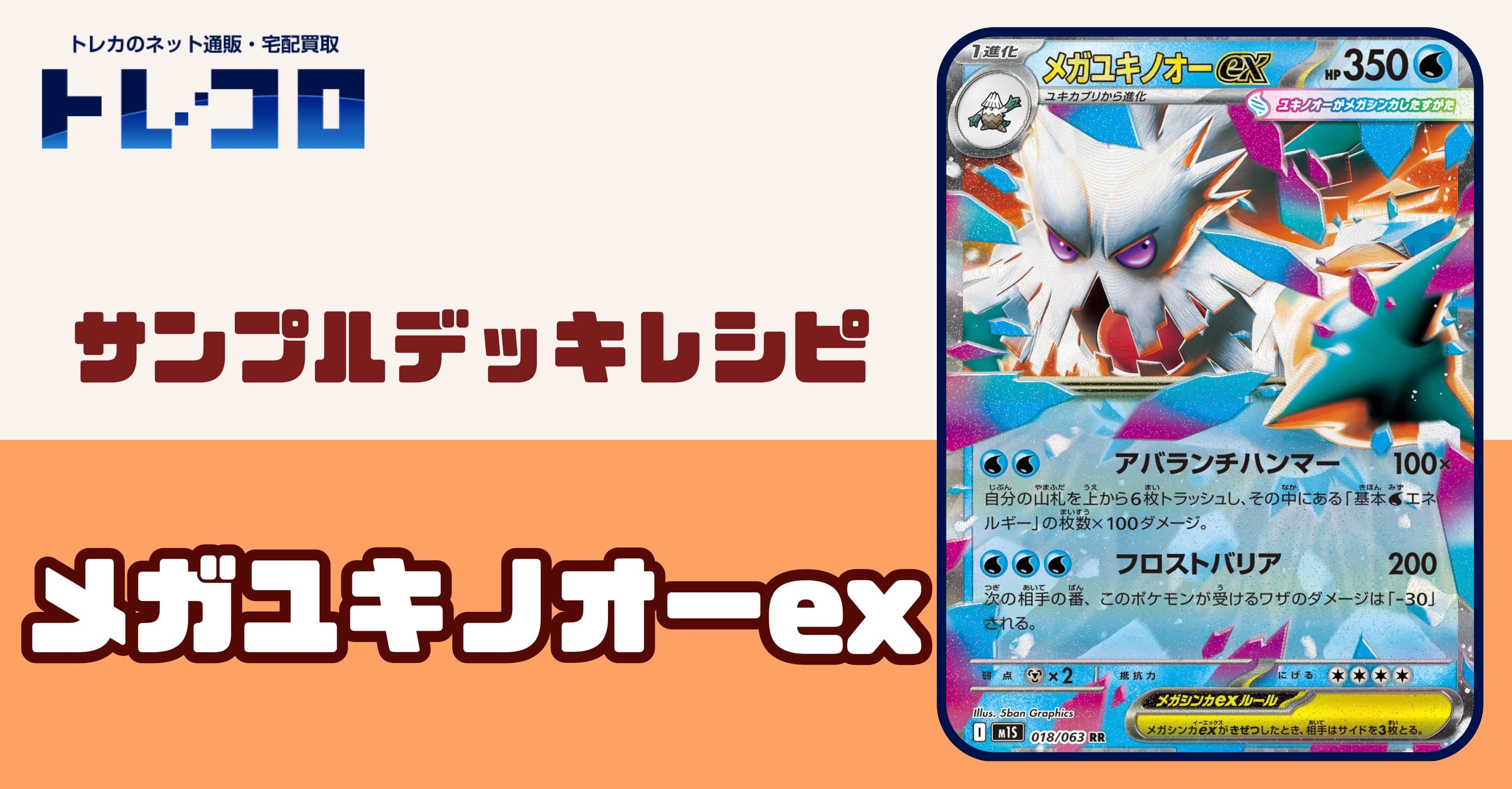 【ポケカデッキレシピ紹介】最大600ダメージ!?まったなしの大火力!!エネ過多はロマン!メガユキノオーexデッキ