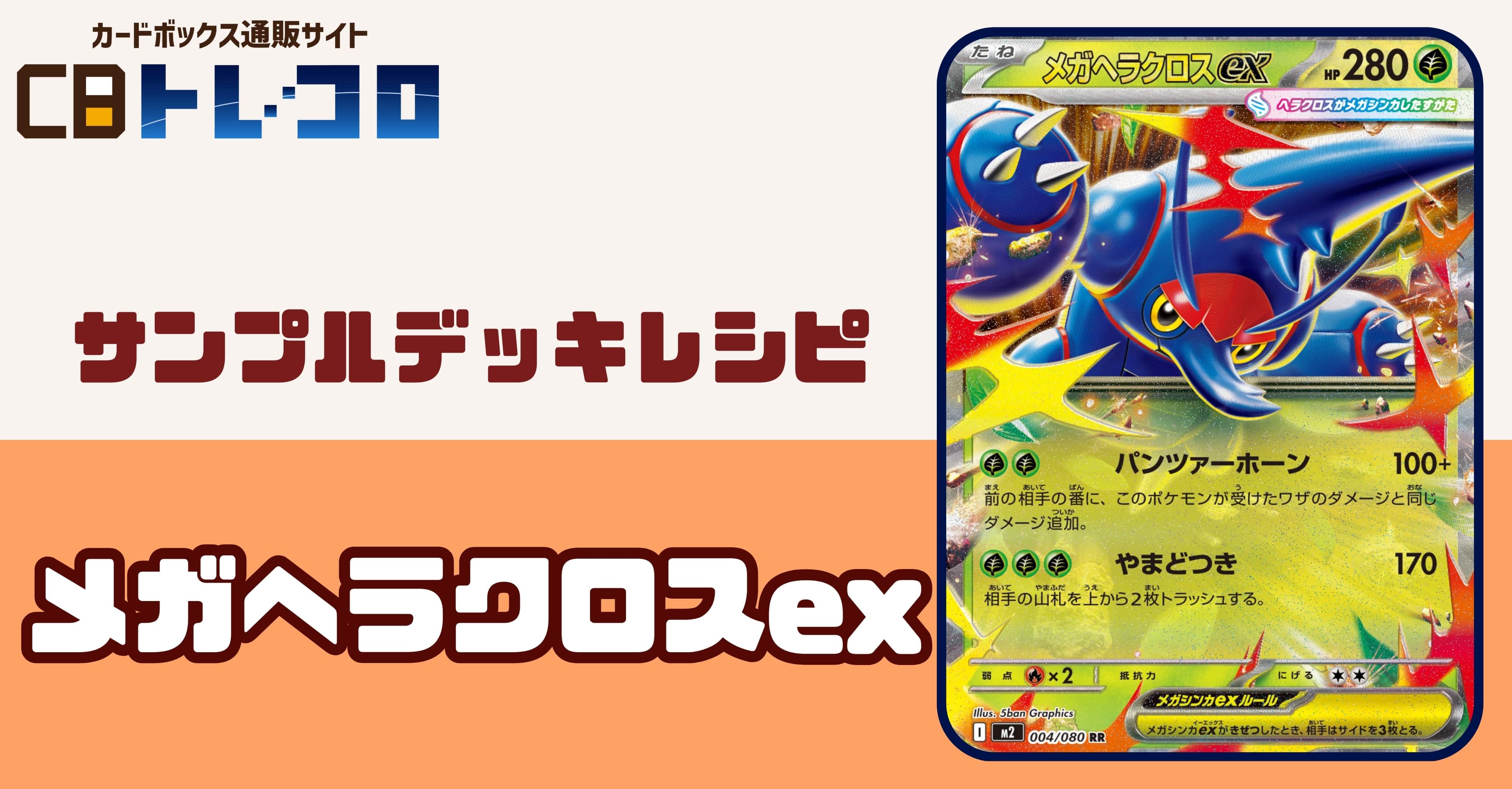 【ポケカデッキレシピ紹介】耐えて耐えてカウンターで一撃!!メガヘラクロスexデッキ