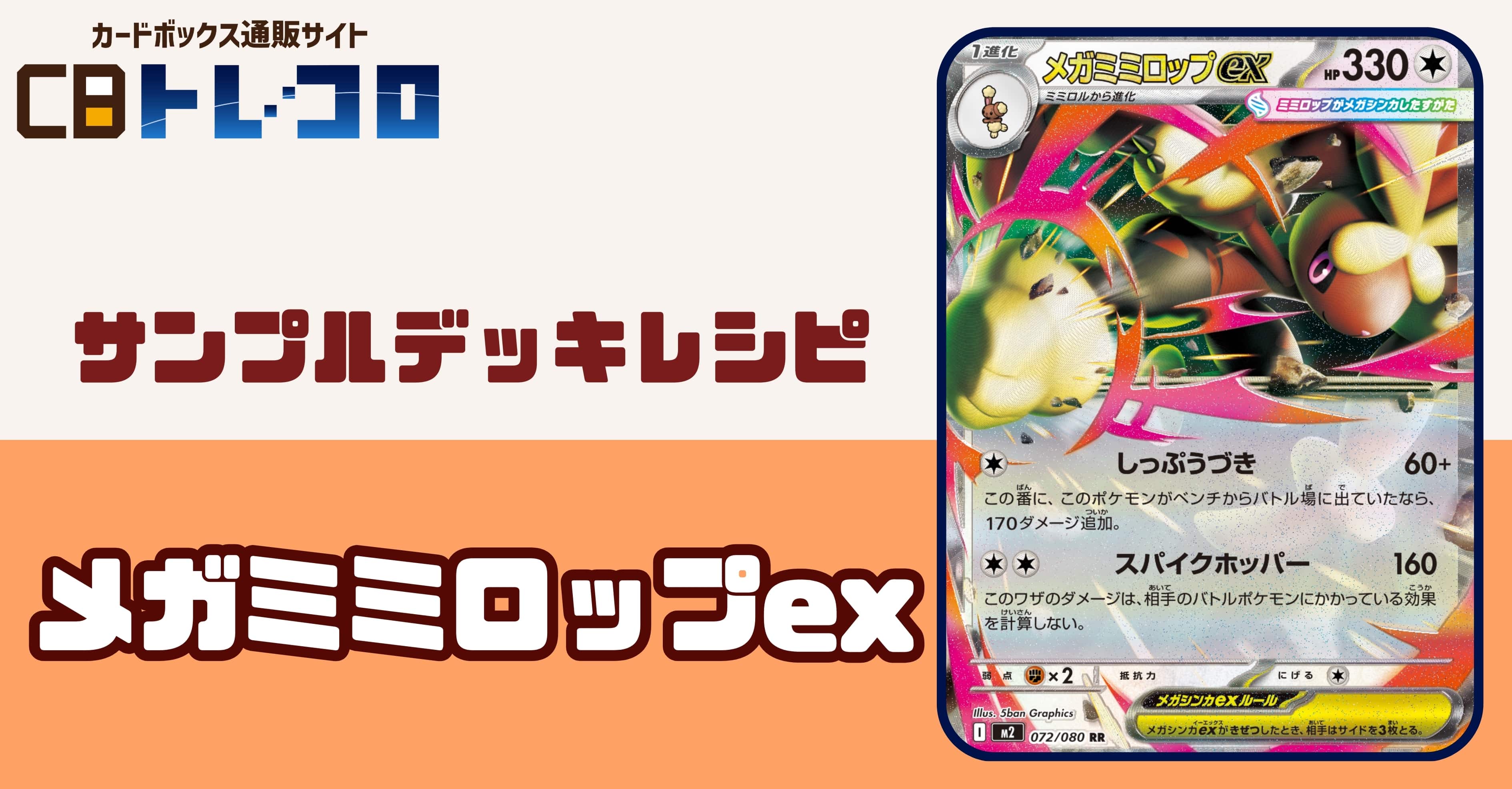 【ポケカデッキレシピ紹介】しっぷうづき再び覇権!?華麗に登場!!メガミミロップexデッキ