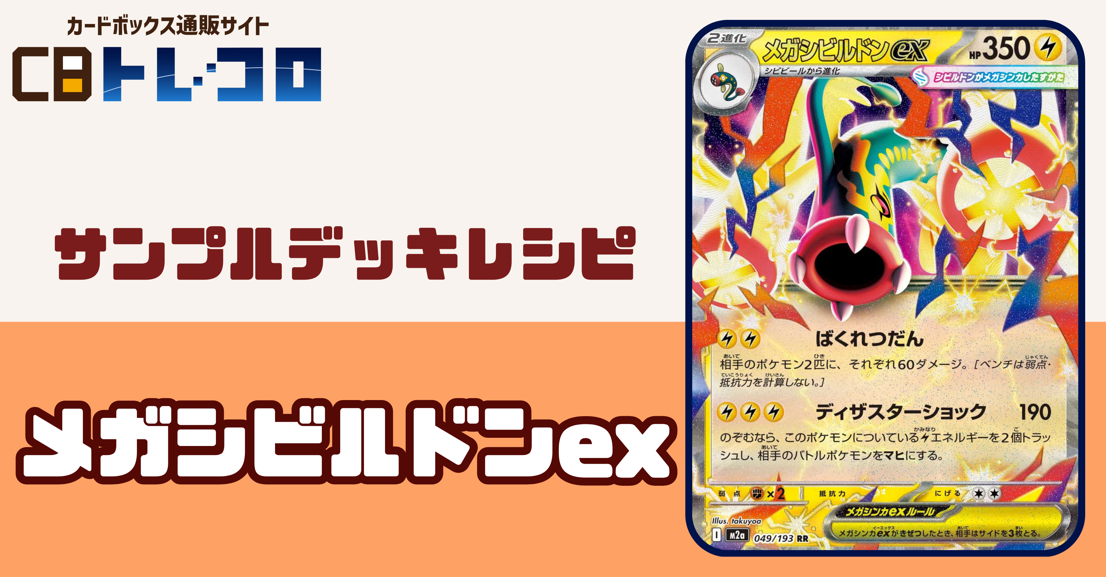 【ポケカデッキレシピ紹介】シビルドンはメガシンカ全開で勝ーつ！！メガシビルドンexデッキ