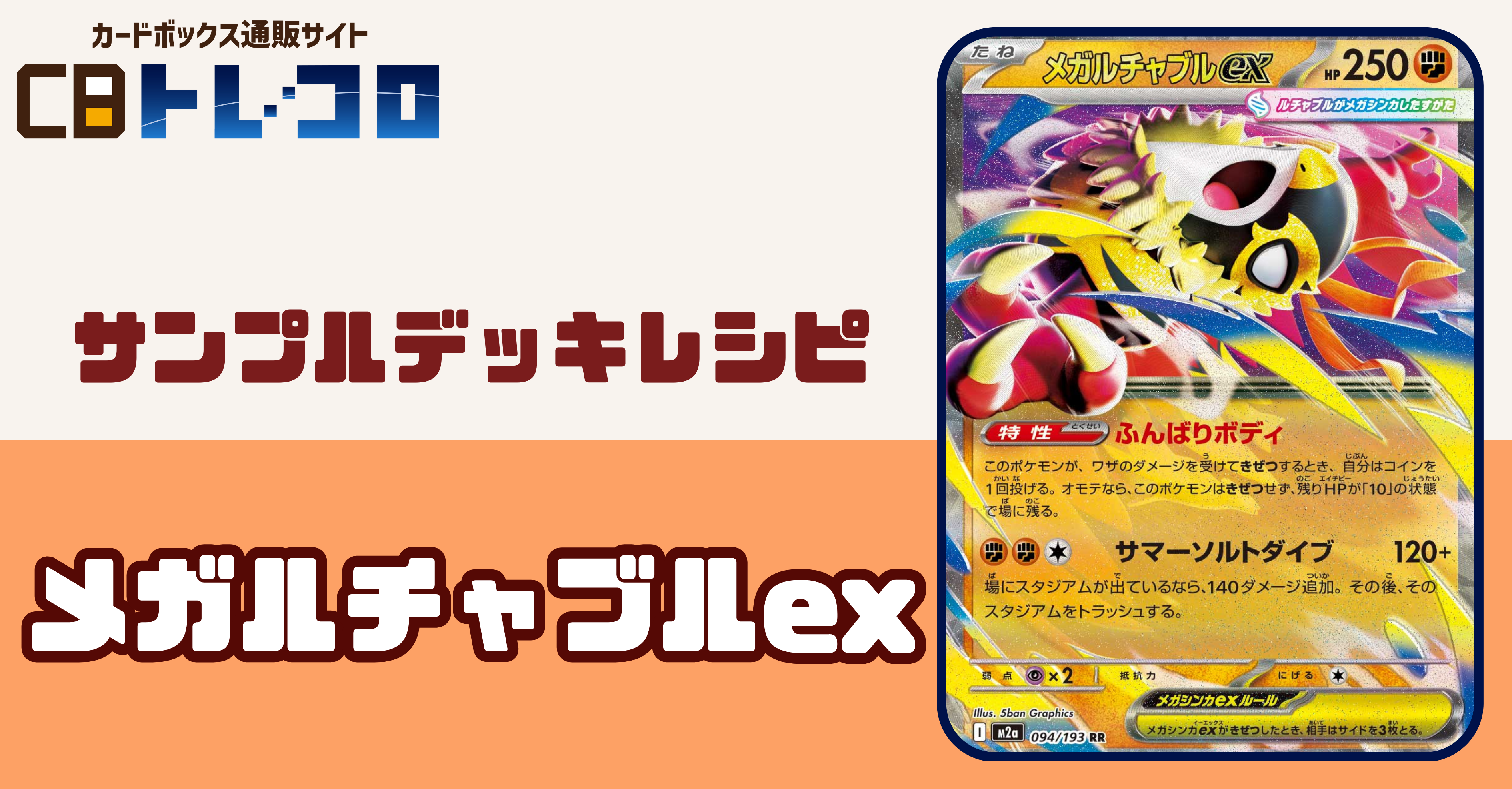 【ポケカデッキレシピ紹介】魅せつけるのは・・・コイン表！！コイン表！！メガルチャブルexデッキ！！