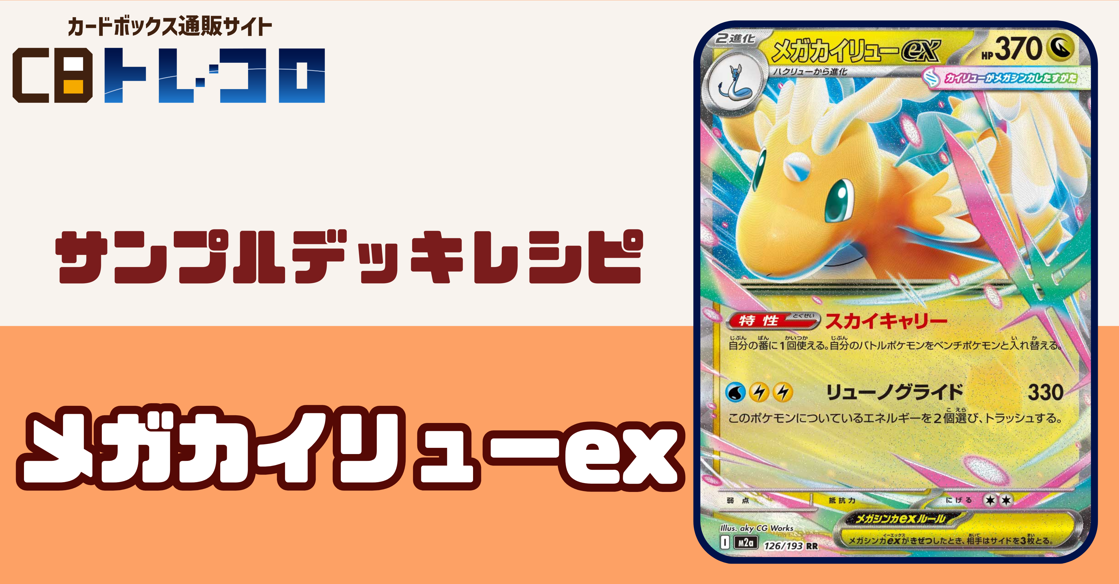 【ポケカデッキレシピ紹介】ついにポケカにも登場！！高火力で速攻バトル！？メガカイリューexデッキ