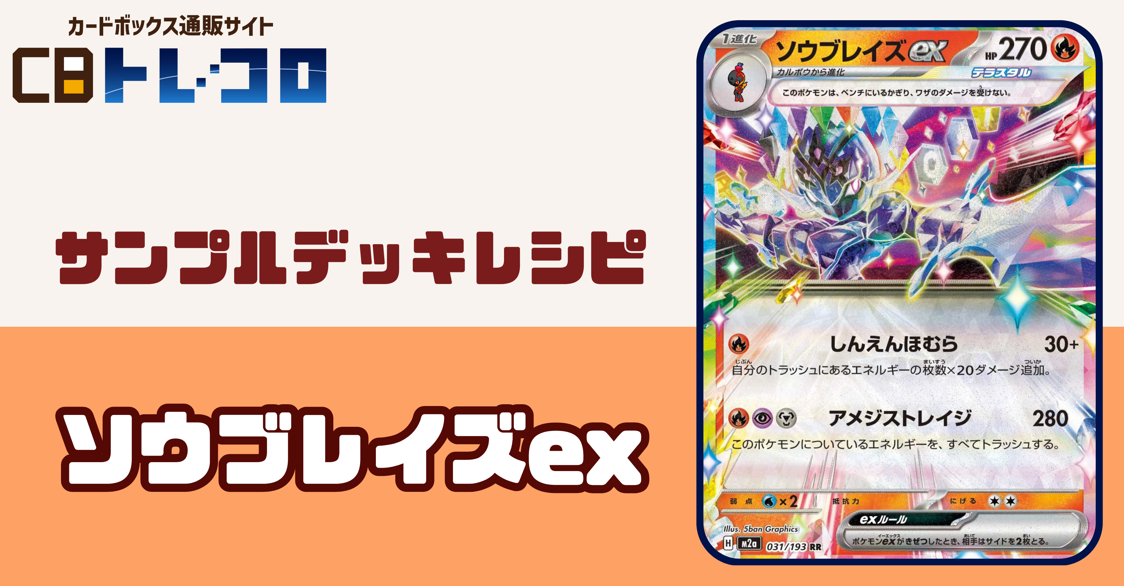 【ポケカデッキレシピ紹介】ついに再録！！初心者オススメ大火力！！ソウブレイズexデッキ