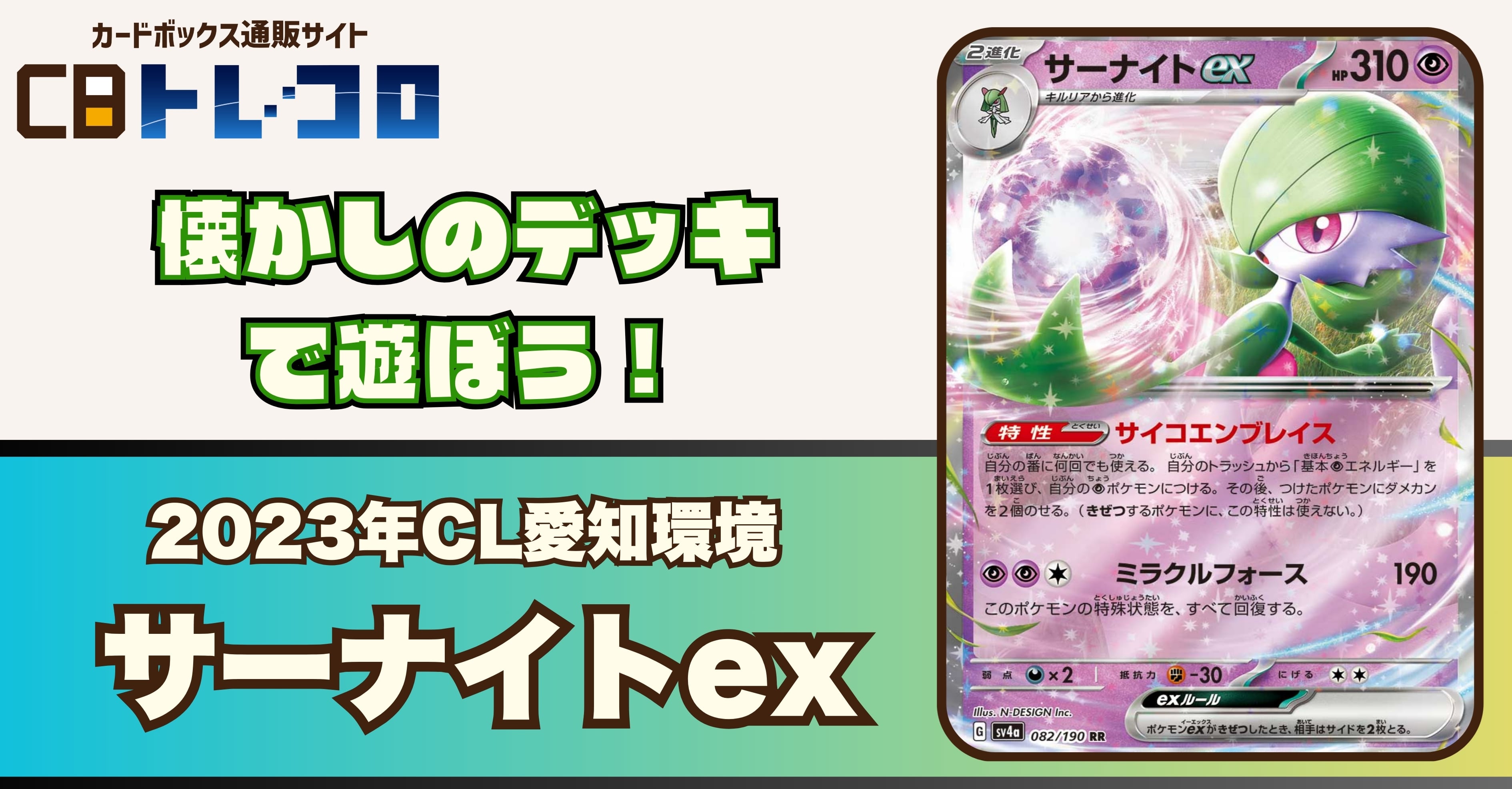【ポケカデッキレシピ紹介】懐かしのデッキで遊ぼう！2023年CL愛知環境「サーナイトex」デッキ！