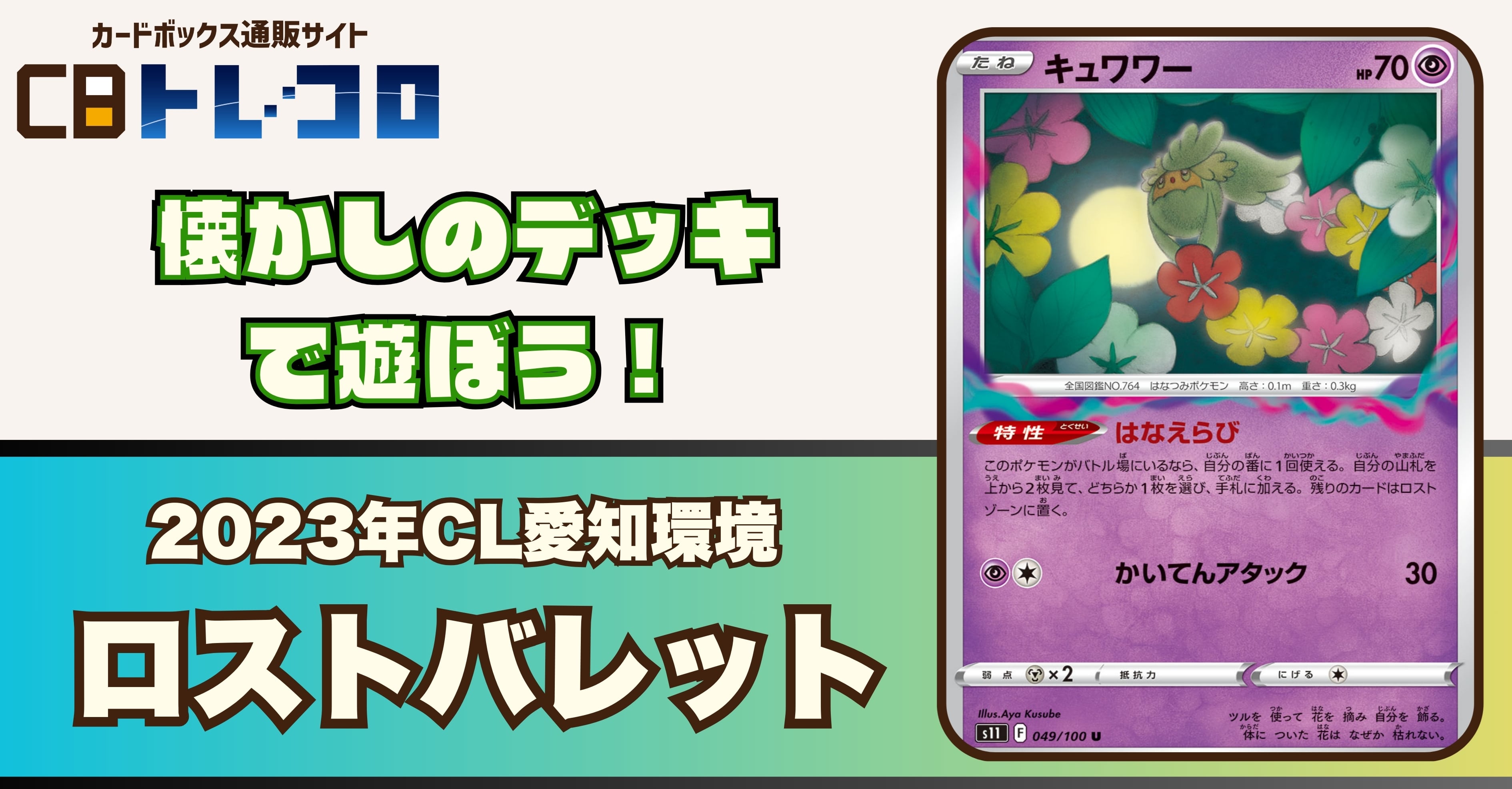 【ポケカデッキレシピ紹介】懐かしのデッキで遊ぼう！2023年CL愛知環境「ロストバレット」デッキ！