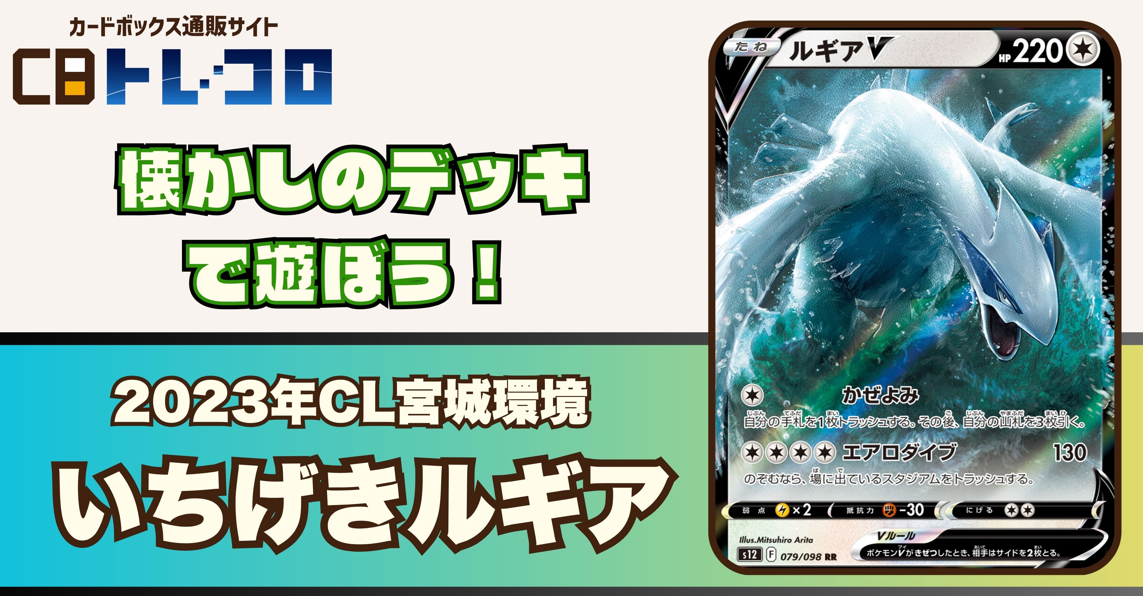 【ポケカデッキレシピ紹介】懐かしのデッキで遊ぼう！2023年CL宮城環境「いちげきルギア」デッキ！