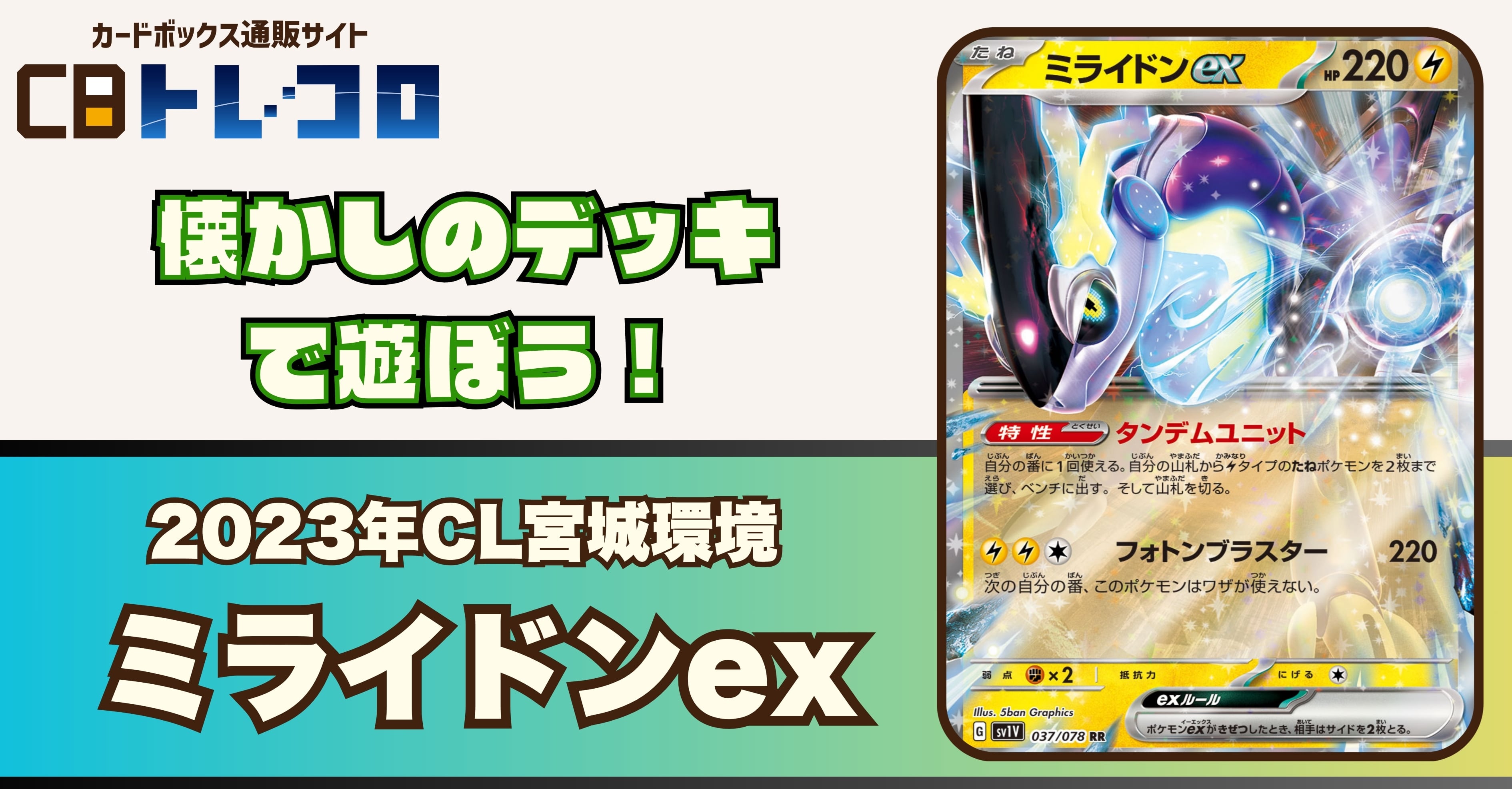 【ポケカデッキレシピ紹介】懐かしのデッキで遊ぼう！2023年CL宮城環境「ミライドンex」デッキ！