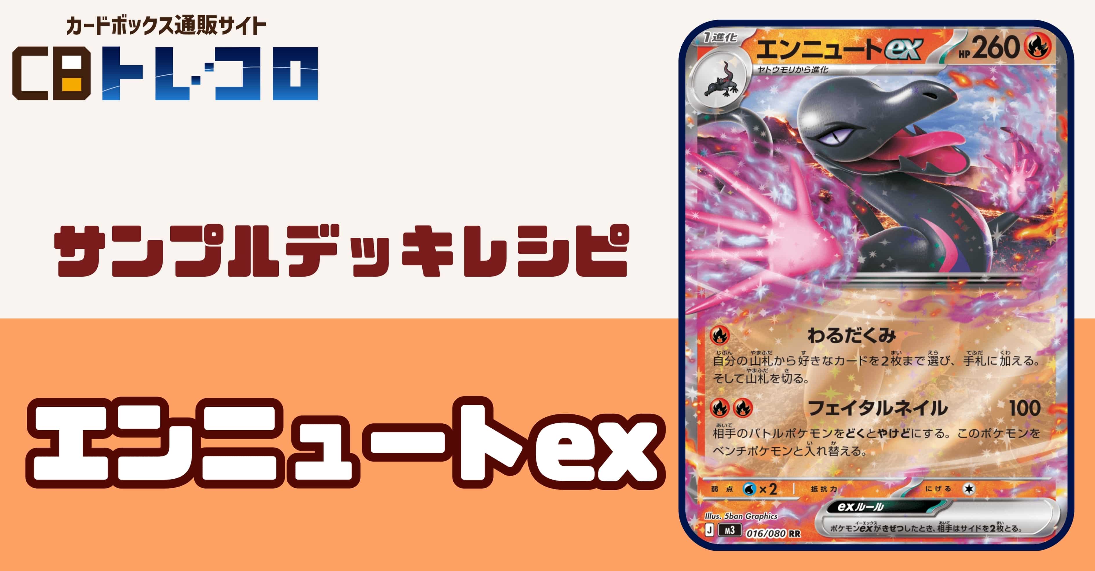 【ポケカデッキレシピ紹介】どくやけどを撒いて入れ替わり!?バクガメスと入れ替わり!?エンニュートexデッキ