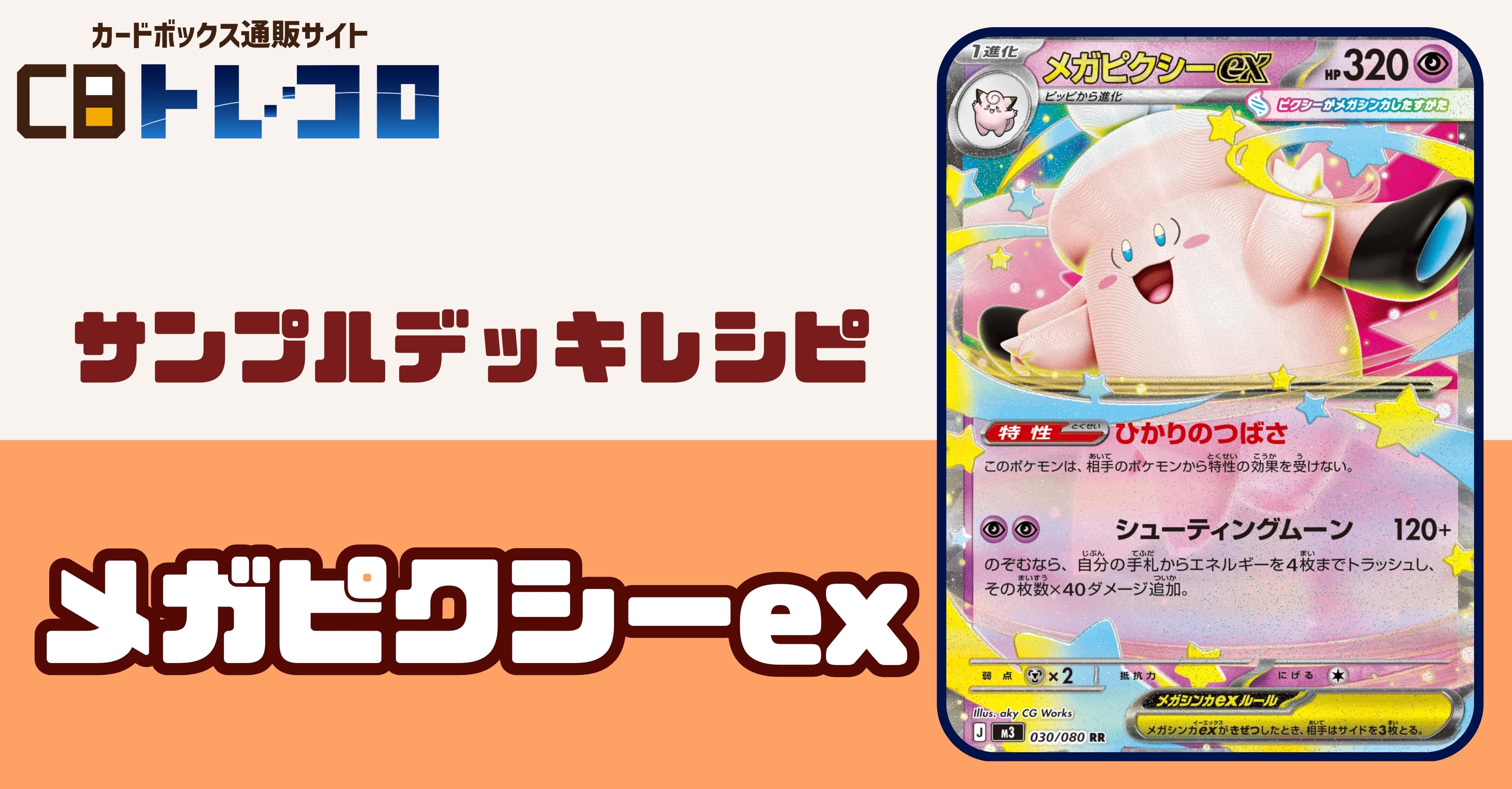 【ポケカデッキレシピ紹介】超タフなポケモン登場!ボムマシラ効きません!メガピクシーexデッキ