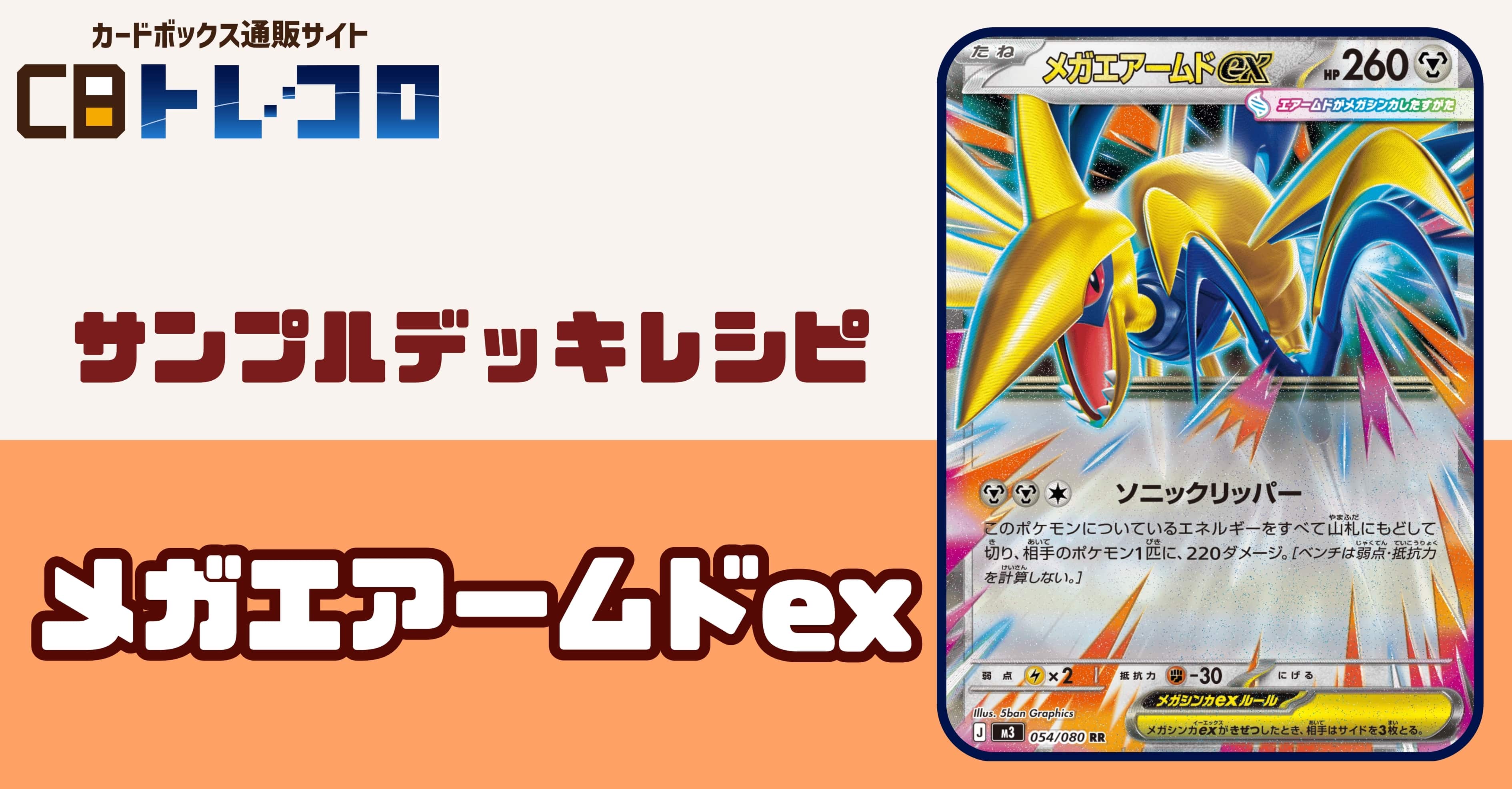 【ポケカデッキレシピ紹介】どこでも220ダメージ!!リソース切れ知らずのメガエアームドexデッキ