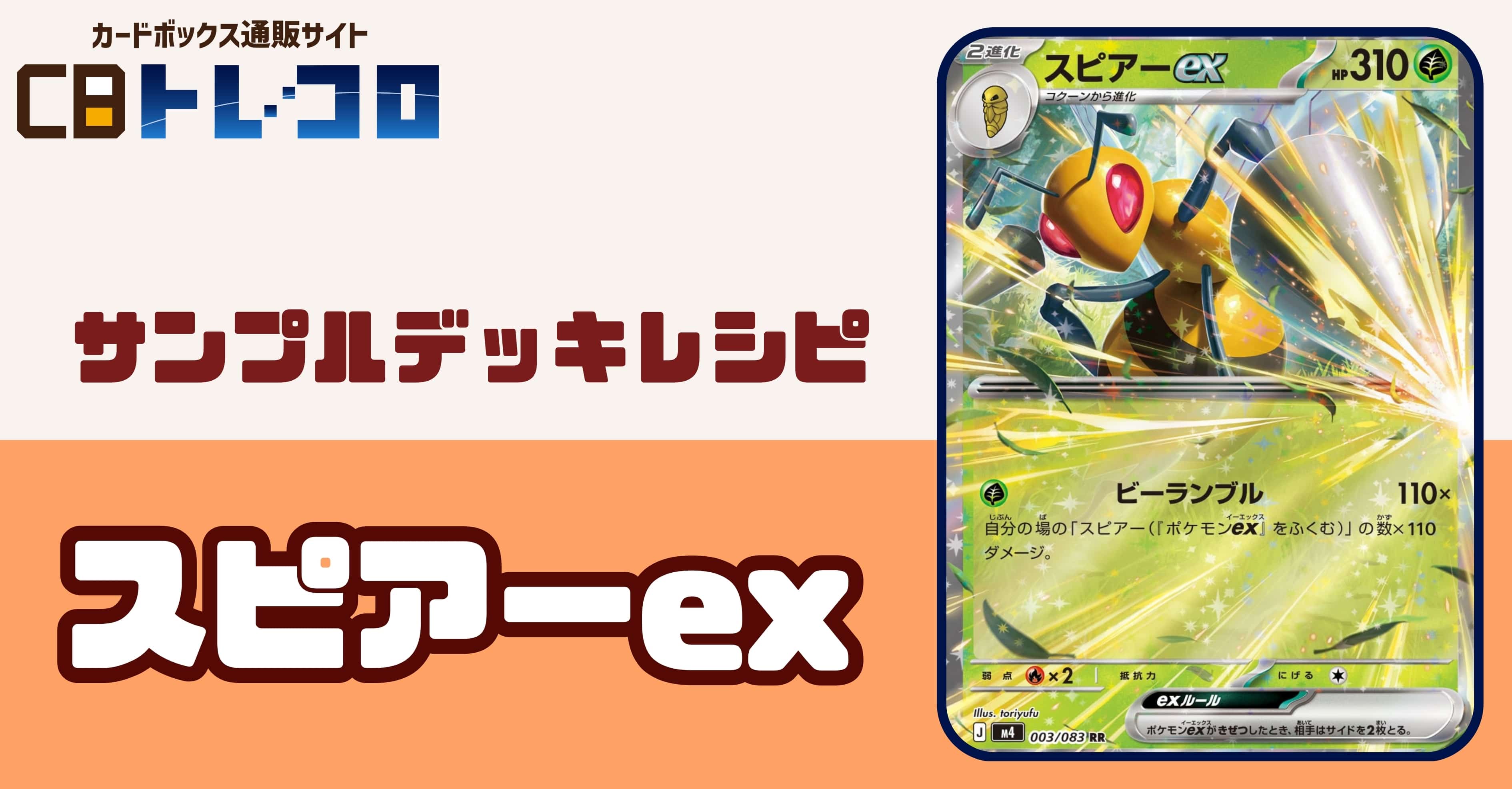 【ポケカデッキレシピ紹介】蝶のように舞い、蜂のように刺す! スピアーexデッキ