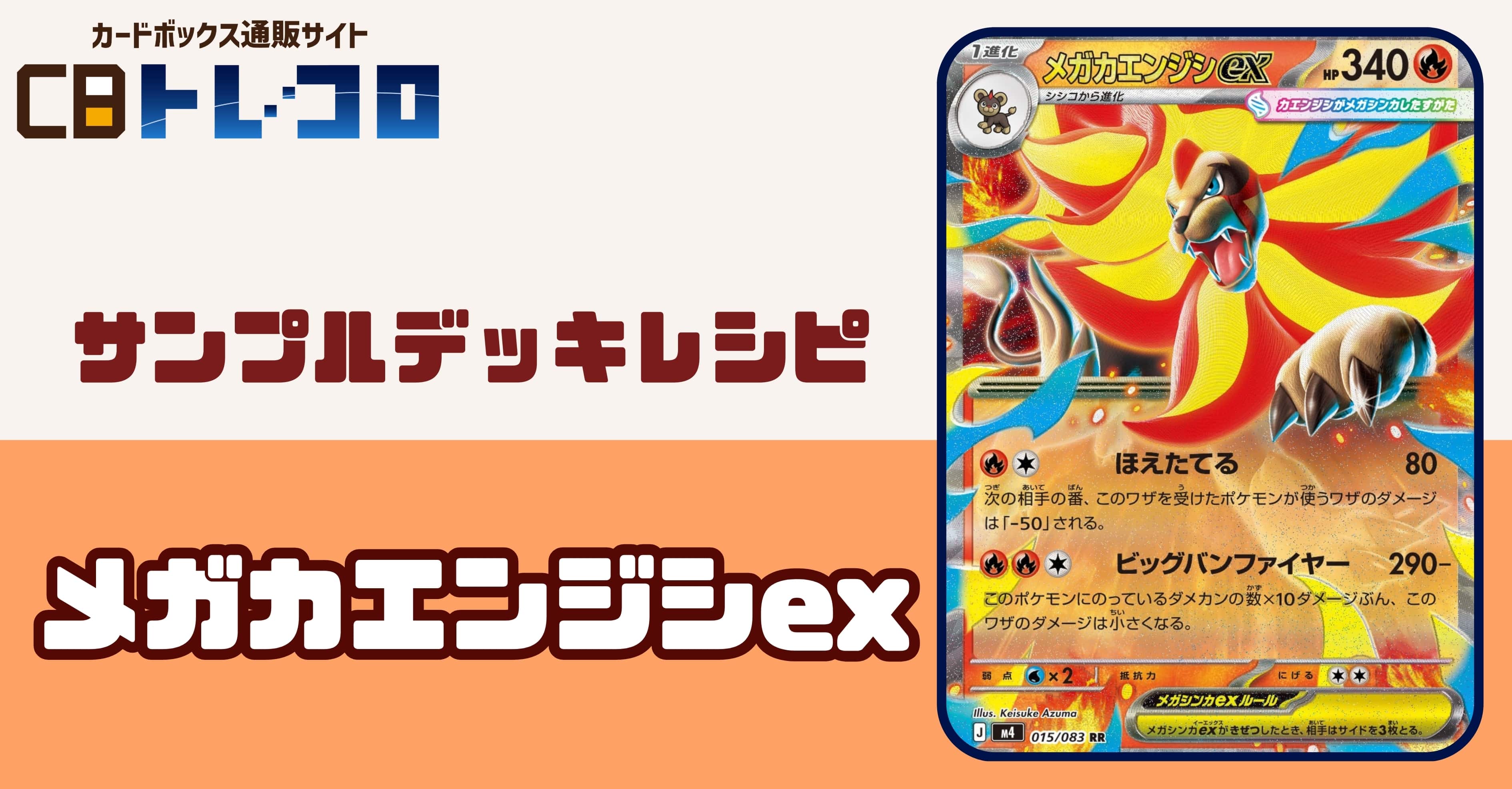 【ポケカデッキレシピ紹介】ダメカンは乗せないで～メガカエンジシexデッキ