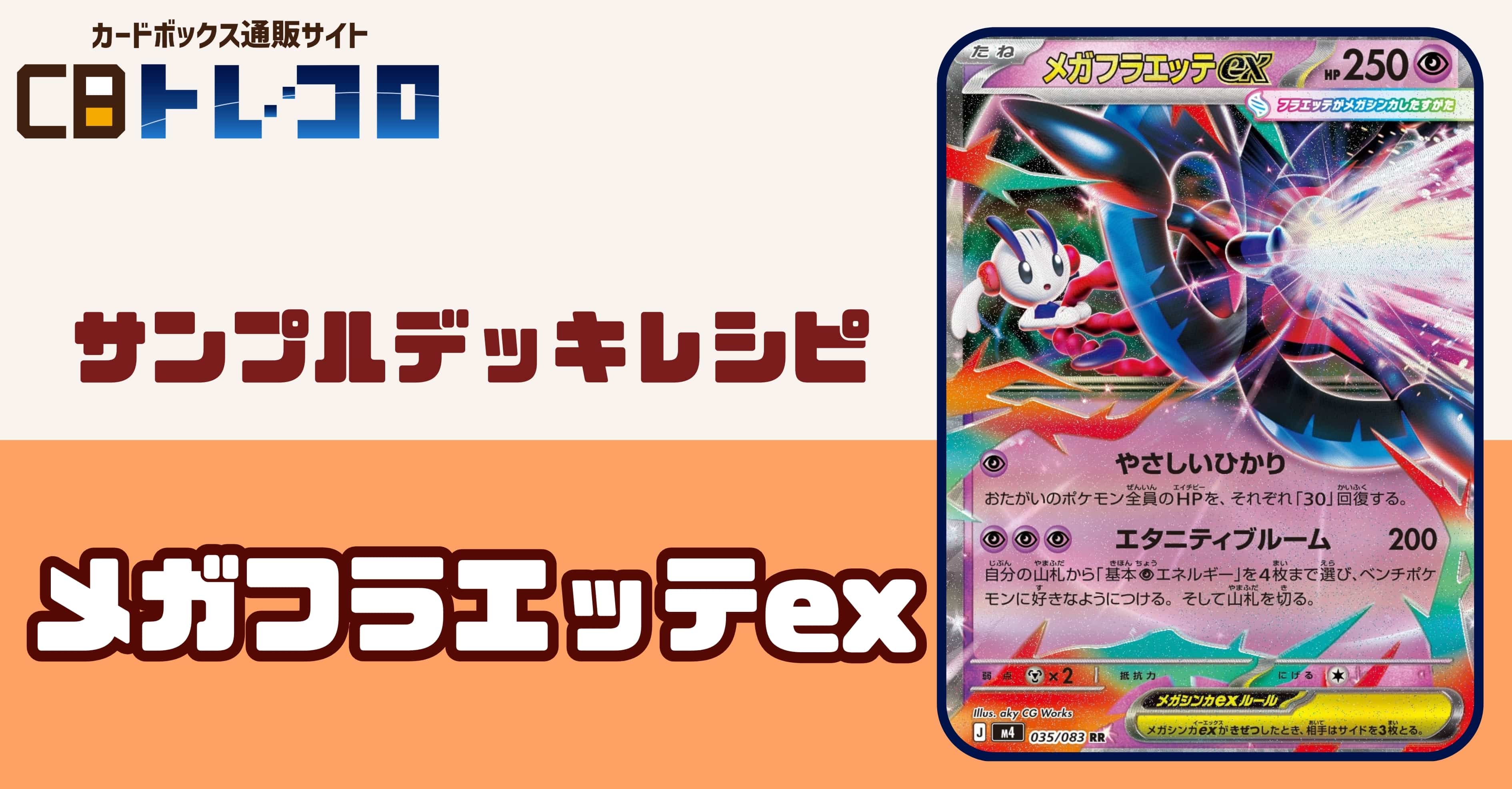 【ポケカデッキレシピ紹介】HP500みごとな耐久魅せます!!メガフラエッテexデッキ