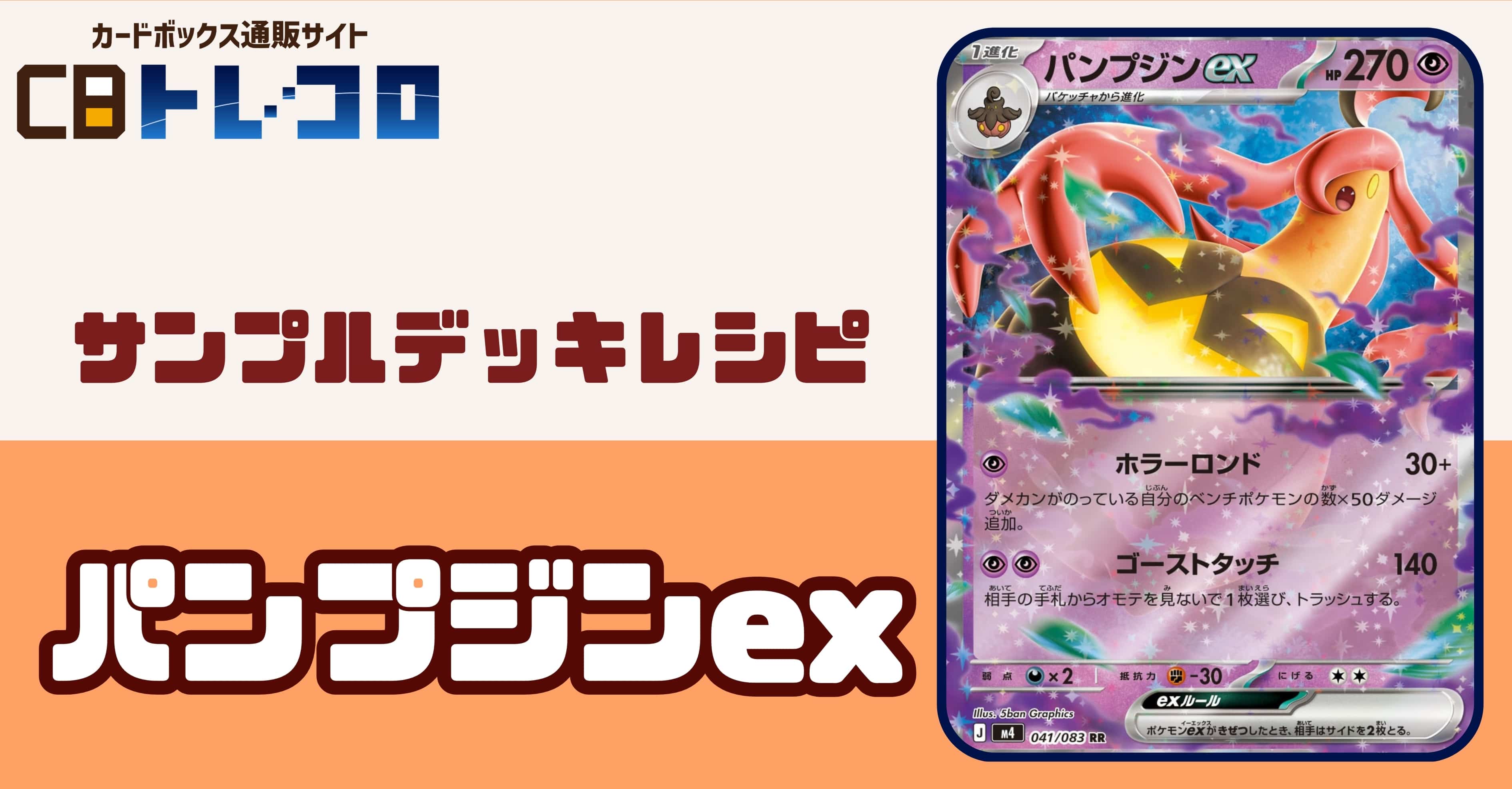 【ポケカデッキレシピ紹介】ゴーストタッチ!!あいての手札は1枚…パンプジンexデッキ