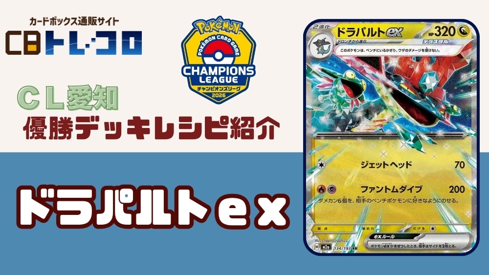 【ポケカデッキレシピ紹介】CL愛知2026年5月開催！！マスター部門「優勝デッキ」紹介！