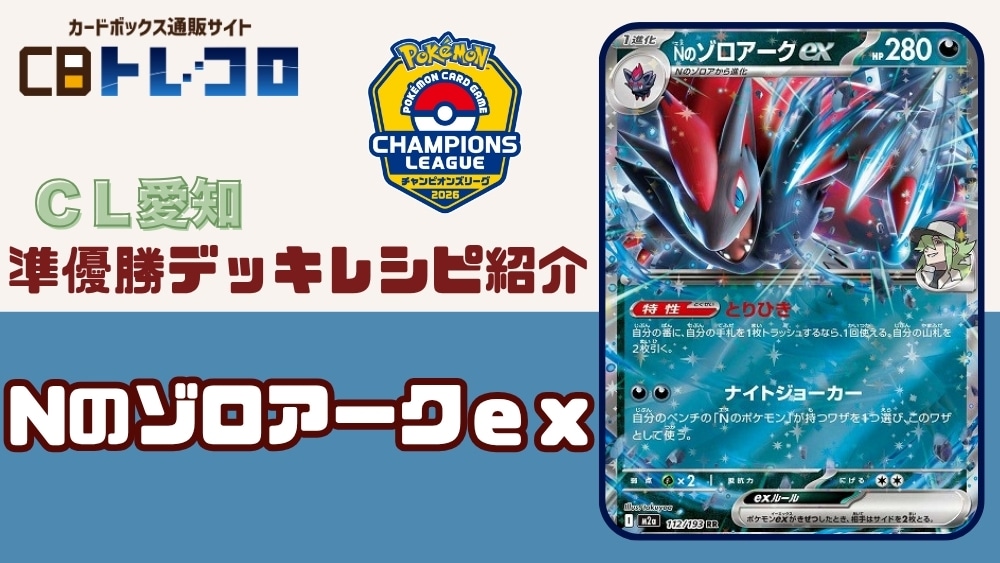 【ポケカデッキレシピ紹介】CL愛知2026年5月開催！！マスター部門「準優勝デッキ」紹介！