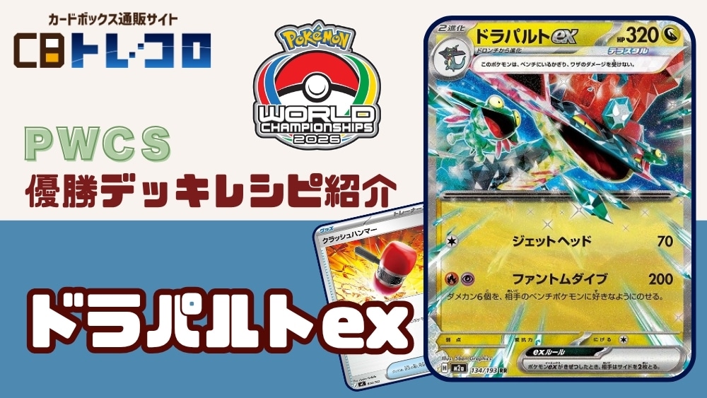 【ポケカデッキレシピ紹介】PWCS2026年8月開催!!マスター部門「優勝デッキ」紹介!