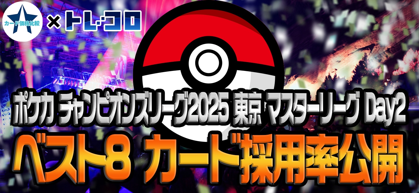 【トレコロ】ポケモンカードゲーム チャンピオンズリーグ2025 東京 マスターリーグ Day2 カード採用率【eスタ】