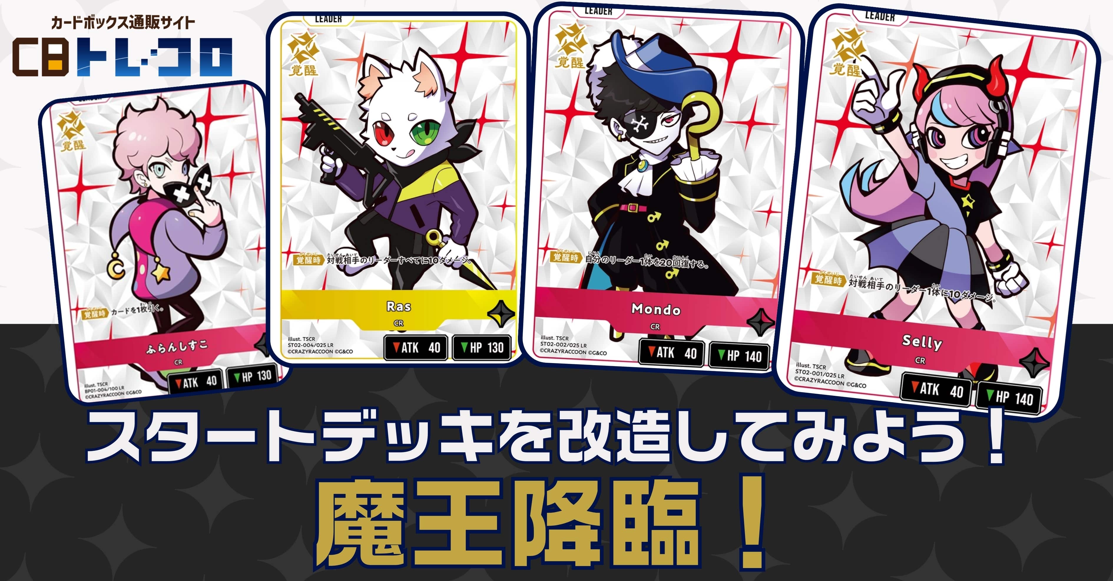 【クロスタTCGデッキレシピ紹介】改造してみよう！魔王降臨デッキ