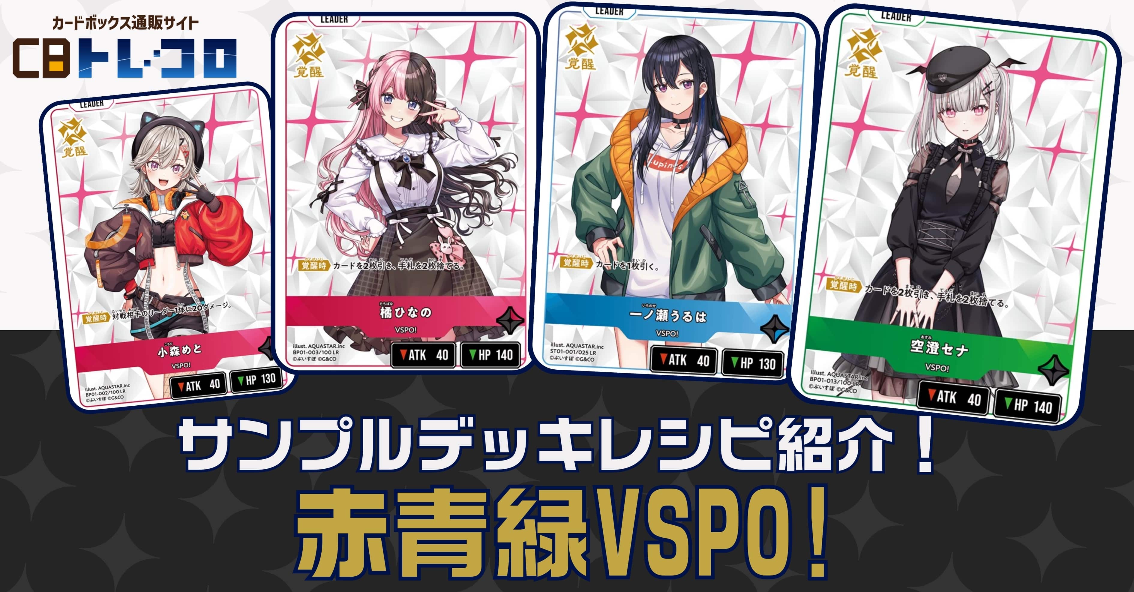 クロスタ　4Cぶいすぽデッキ　赤青黄緑 Crazy Raccoon、ぶいすぽっ！、Neo-Porteから24名が登場する