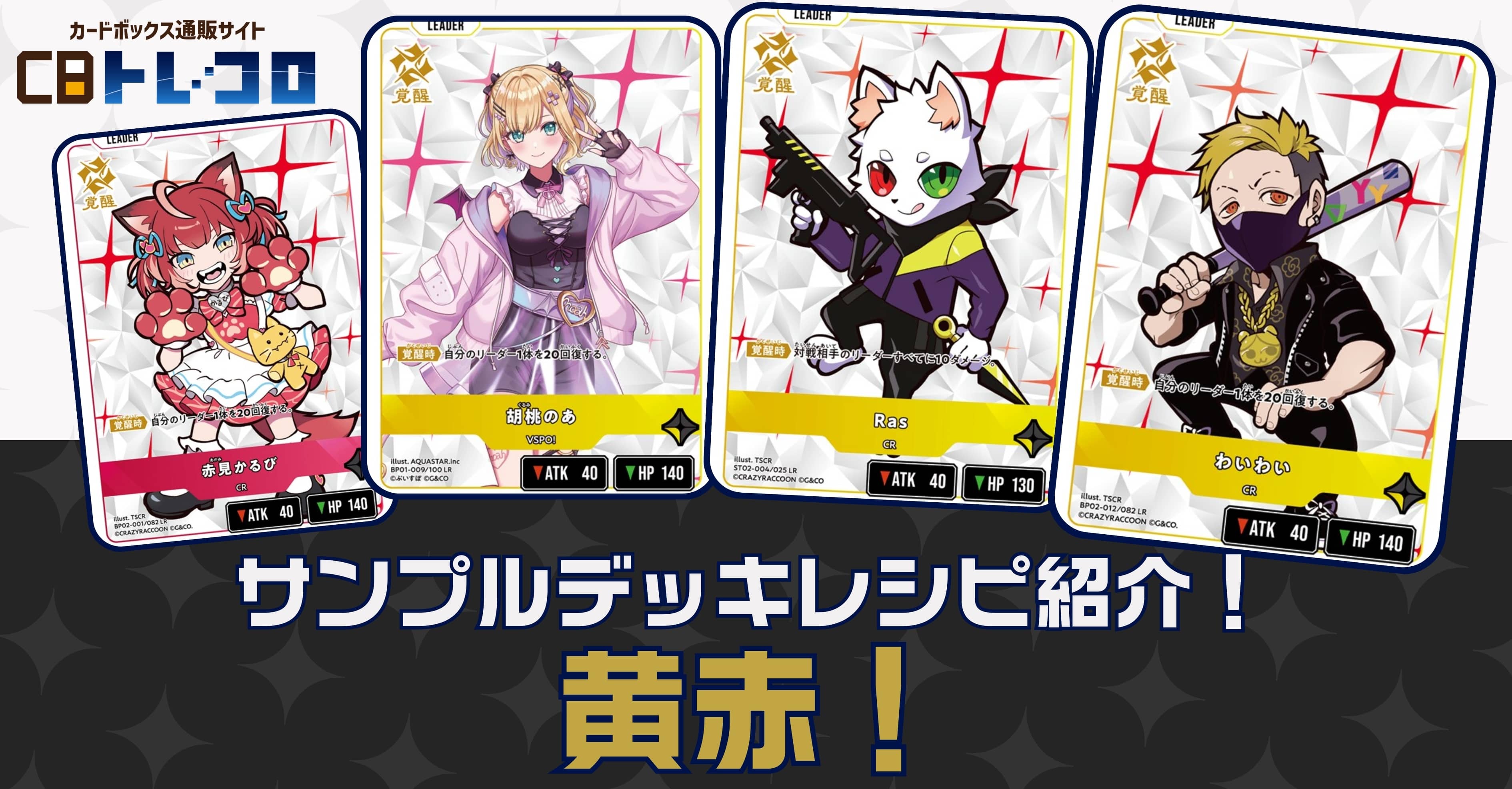 【クロスタTCGデッキレシピ紹介】サンプルデッキレシピ紹介！「黄赤」デッキ
