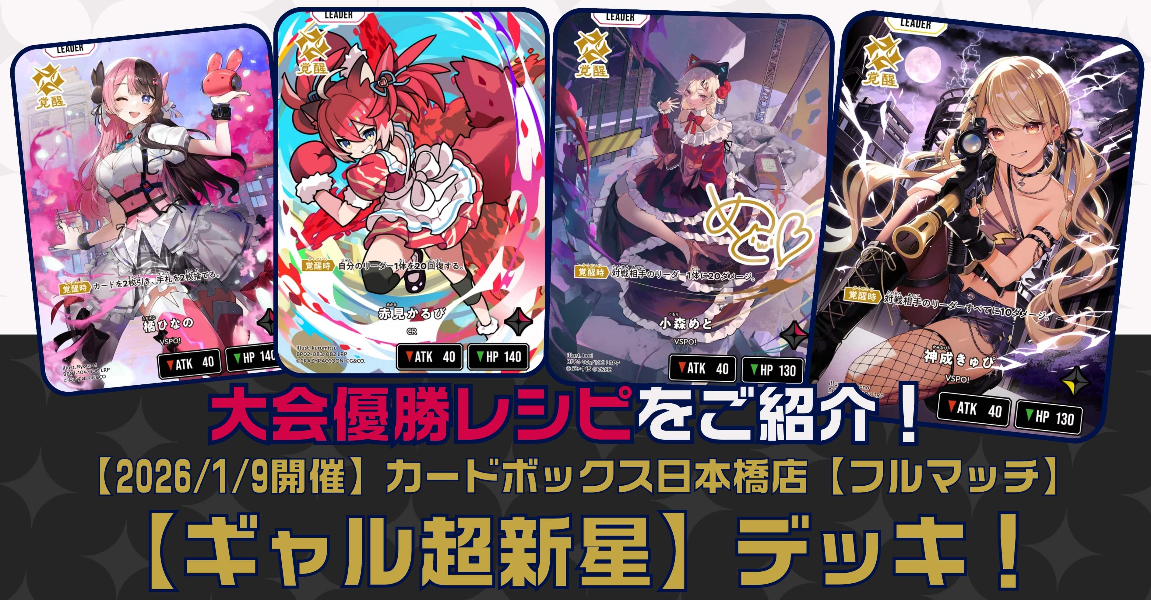 クロスタTCGデッキレシピ紹介】大会優勝レシピをご紹介！「ギャル