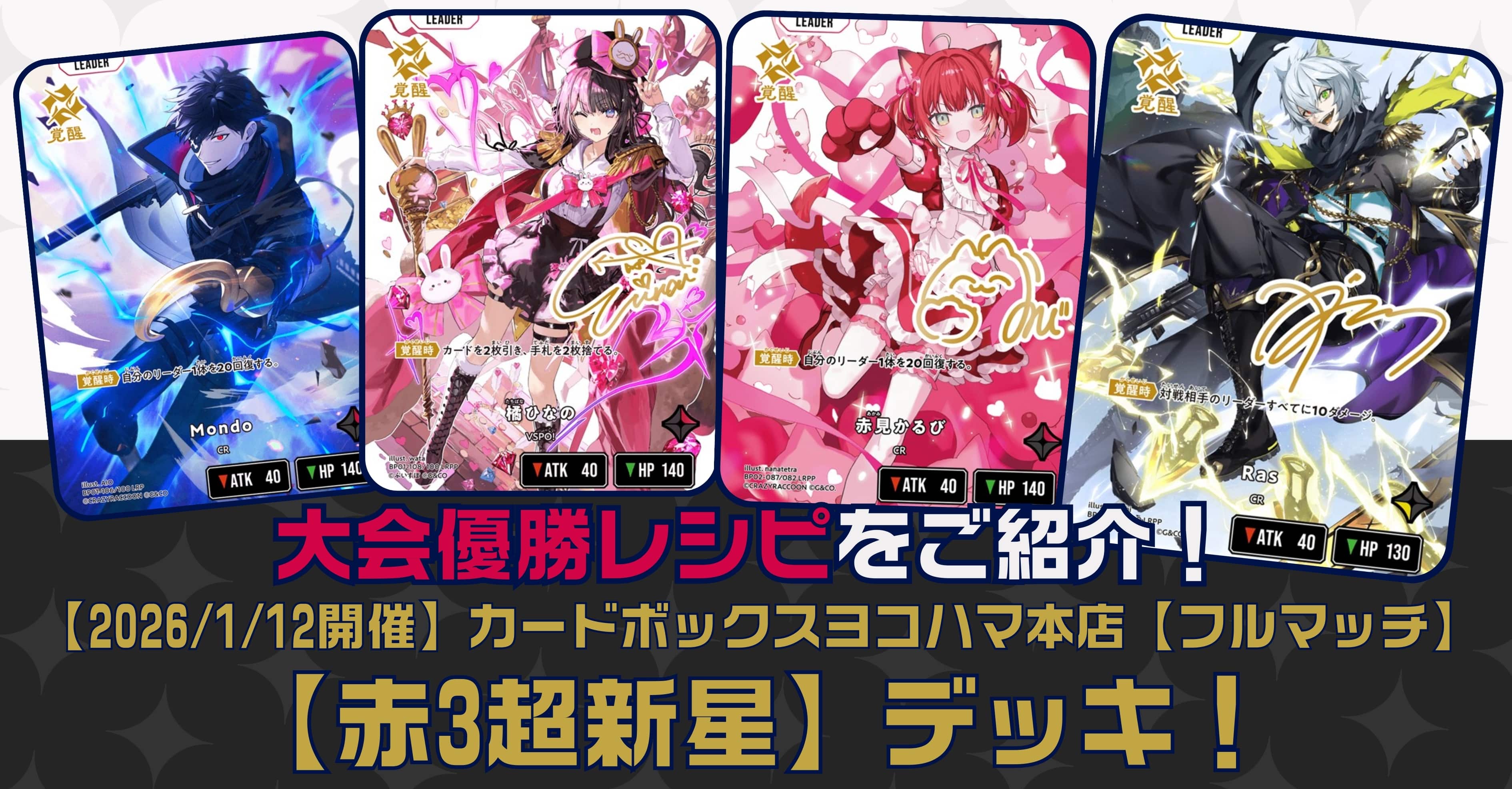 【クロスタTCGデッキレシピ紹介】大会優勝レシピをご紹介！「赤3超新星」デッキ【2026/01/12開催】