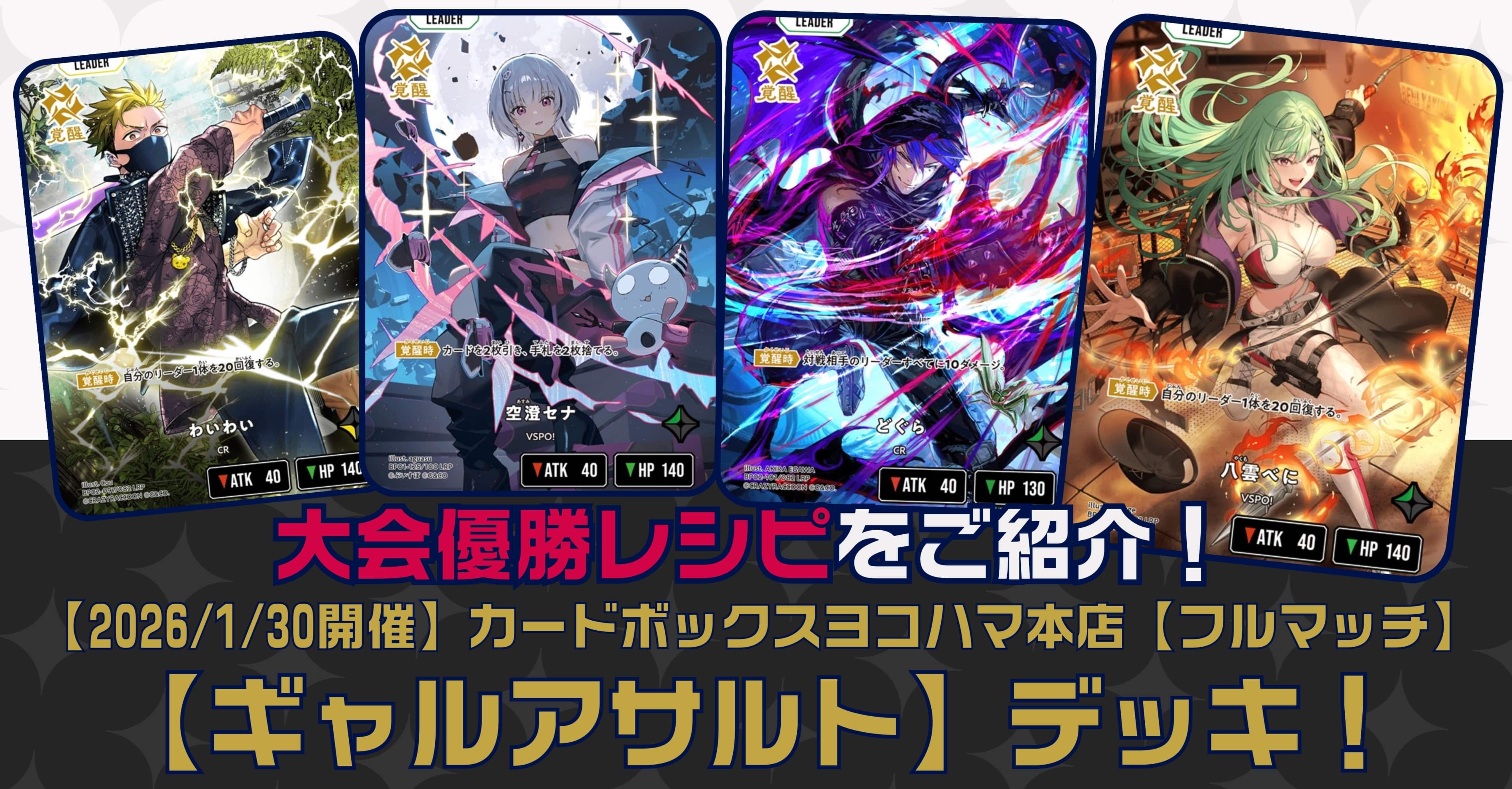 【クロスタTCGデッキレシピ紹介】大会優勝レシピをご紹介！「ギャルアサルト」デッキ【2026/01/30開催】