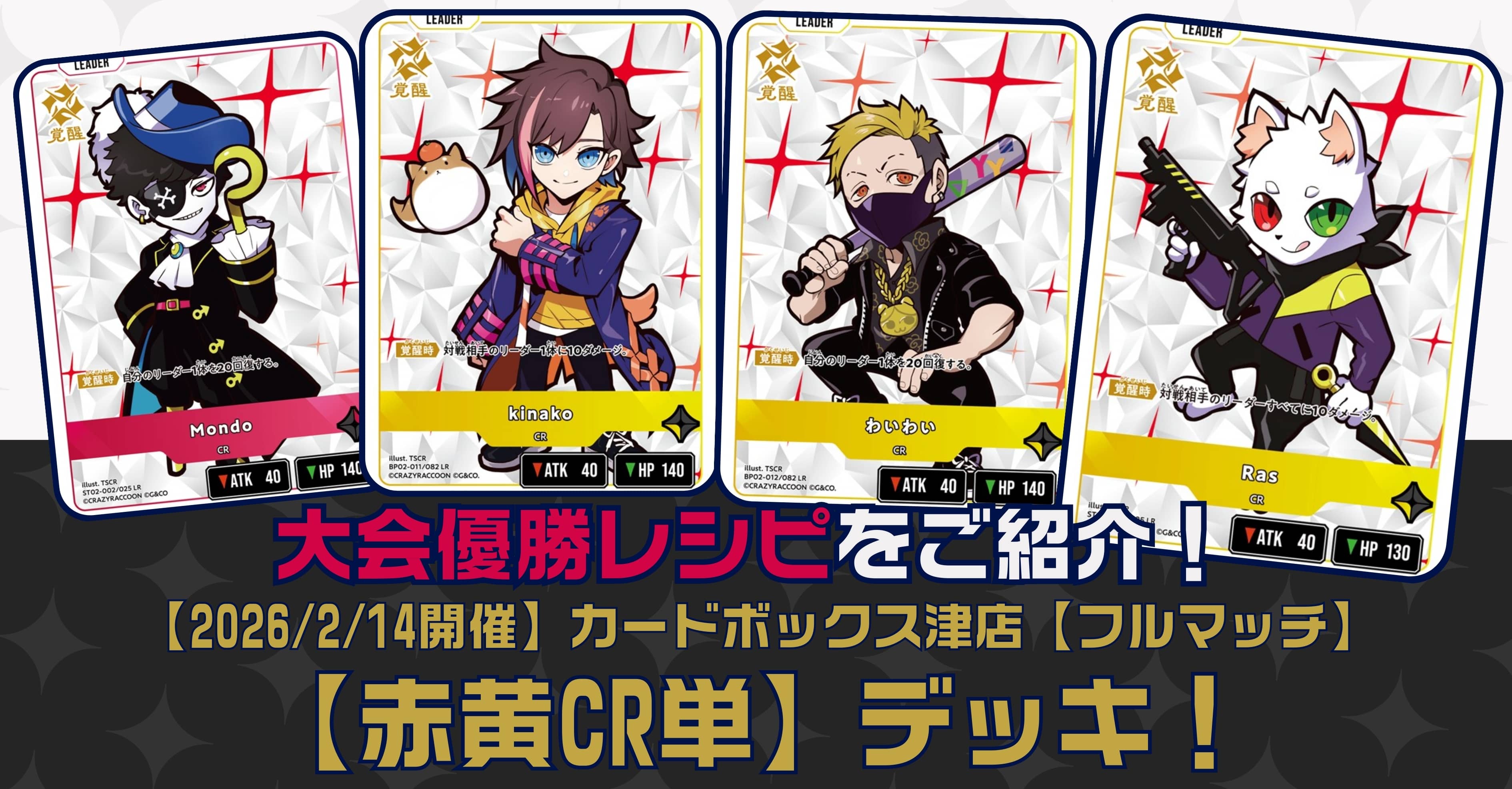 【クロスタTCGデッキレシピ紹介】大会優勝レシピをご紹介！「赤黄CR単」デッキ【2026/02/14開催】