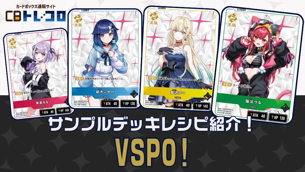 【クロスタTCGデッキレシピ紹介】サンプルデッキレシピ紹介！「VSPO!」デッキ