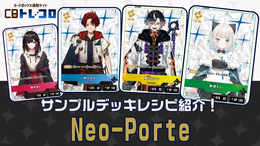 【クロスタTCGデッキレシピ紹介】サンプルデッキレシピ紹介！「Neo-Porte」デッキ