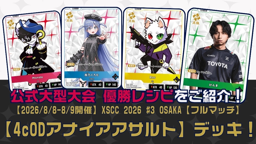 【クロスタTCGデッキレシピ紹介】公式大型大会優勝レシピをご紹介！「4cODアナイアアサルト」デッキ【2026/08/08-08/09開催】