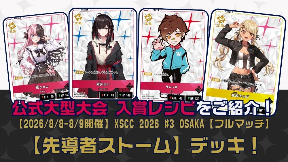 【クロスタTCGデッキレシピ紹介】公式大型大会入賞レシピをご紹介！「先導者ストーム」デッキ【2026/08/08-08/09開催】
