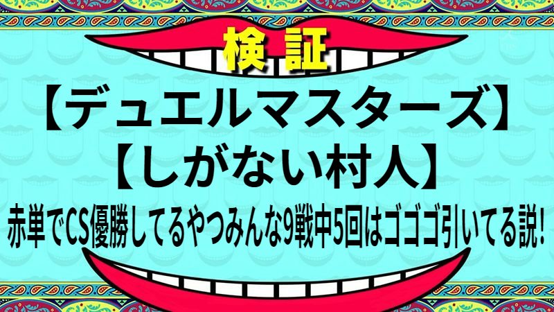 赤単でCS優勝してるやつみんな9戦中5回はゴゴゴ引いてる説！