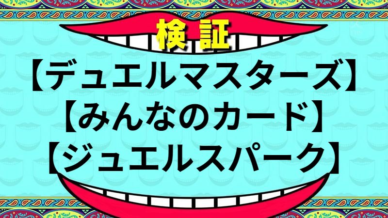 ジュエルスパーク