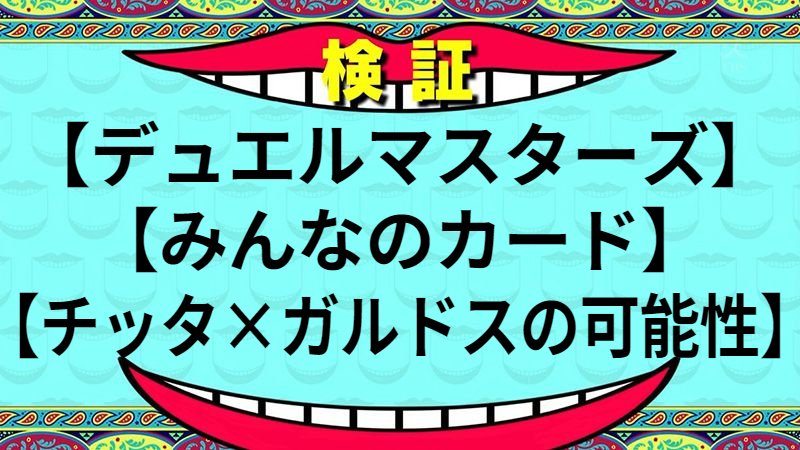 チッタ×ガルドスの可能性