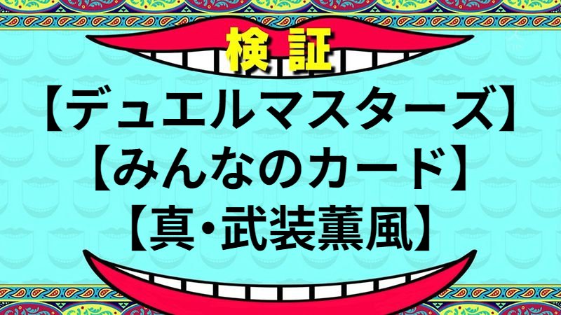 真・武装薫風