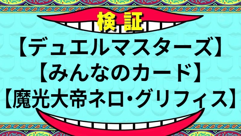 魔光大帝ネロ・グリフィス