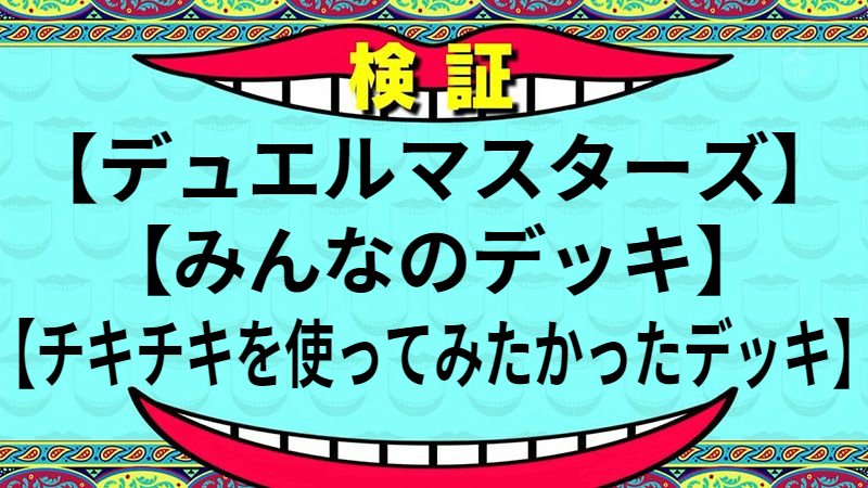チキチキを使ってみたかったデッキ