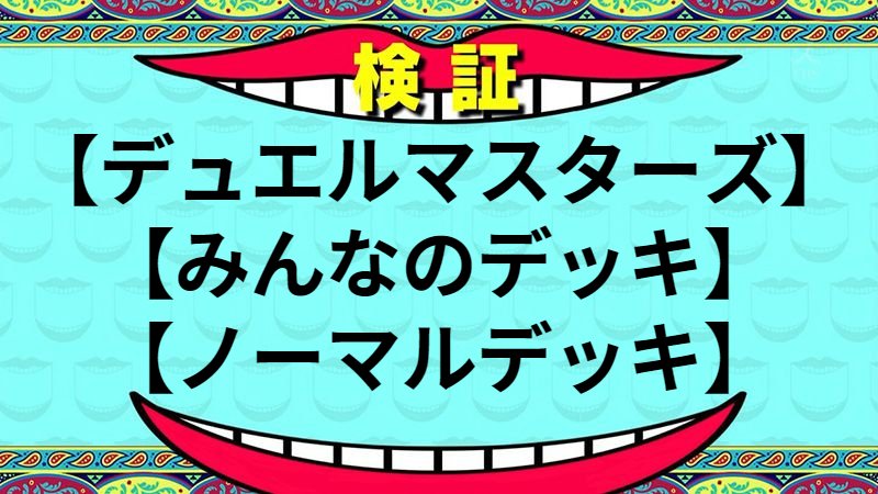 ノーマルデッキ