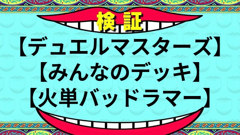 火単バッドラマー