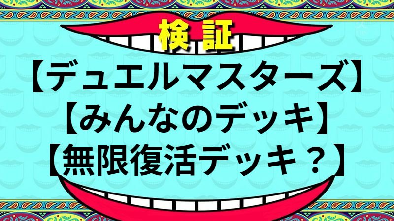 無限復活デッキ？