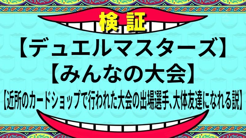 近所のカードショップで行われた大会の出場選手、大体友達になれる説