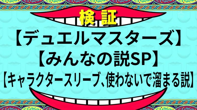 キャラクタースリーブ、使わないで溜まる説