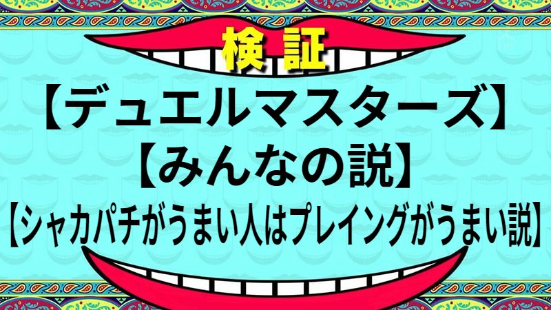 シャカパチがうまい人はプレイングがうまい説