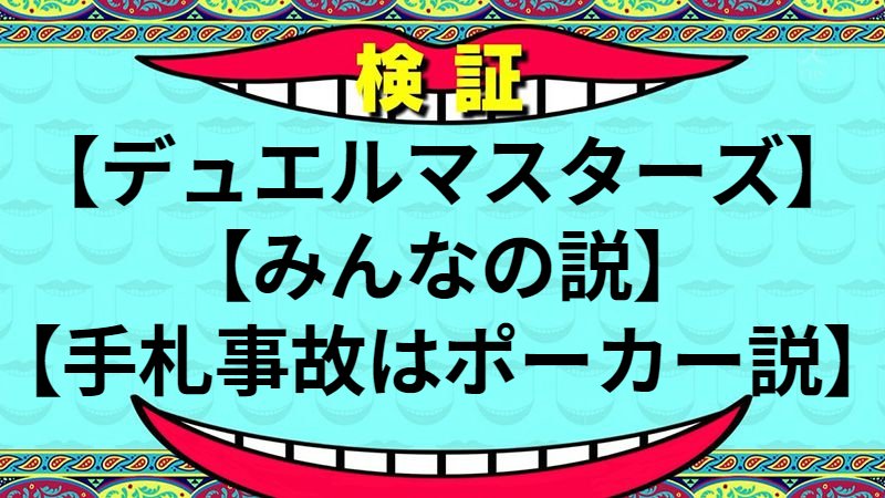 手札事故はポーカー説