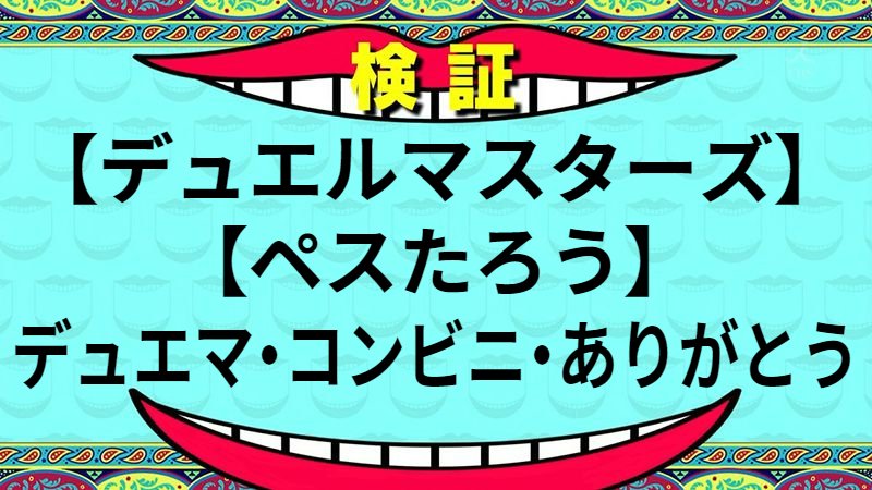 デュエマ・コンビニ・ありがとう