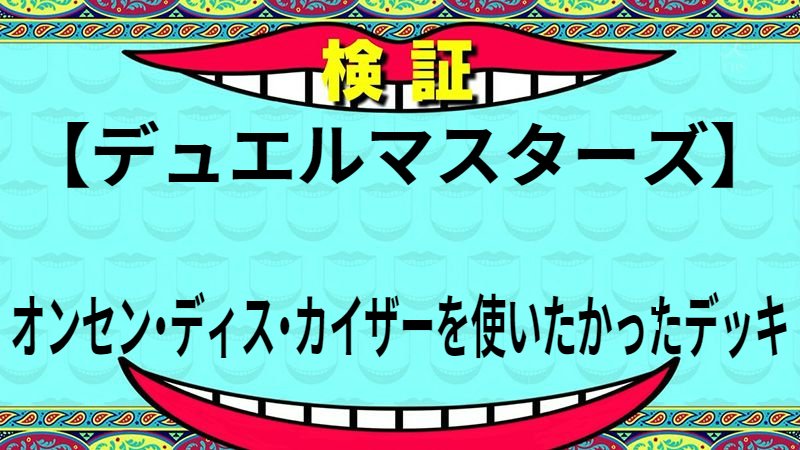 オンセン・ディス・カイザーを使いたかったデッキ
