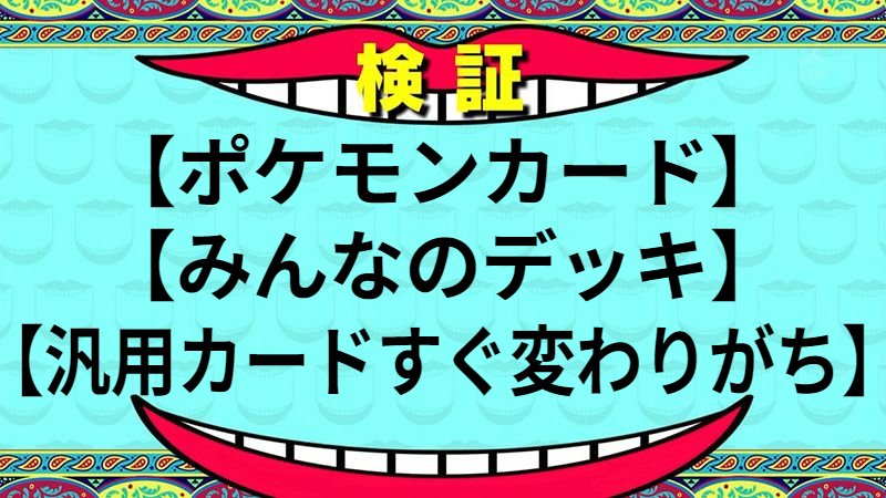 汎用カードすぐ変わりがち