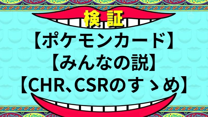 CHR、CSRのすゝめ